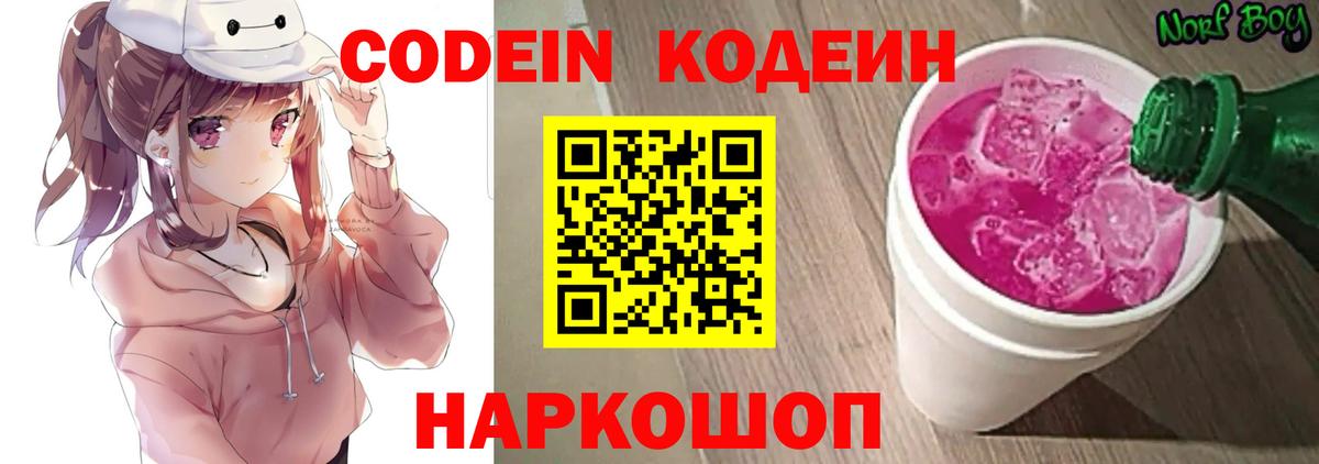 Кодеин напиток Lean (лин)  Codein Purple Drank  Вход с VPN  Лениногорск 